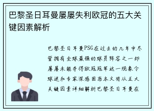 巴黎圣日耳曼屡屡失利欧冠的五大关键因素解析