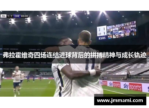 弗拉霍维奇四场连结进球背后的拼搏精神与成长轨迹