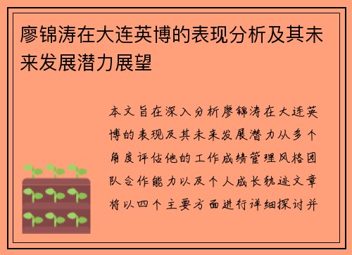 廖锦涛在大连英博的表现分析及其未来发展潜力展望