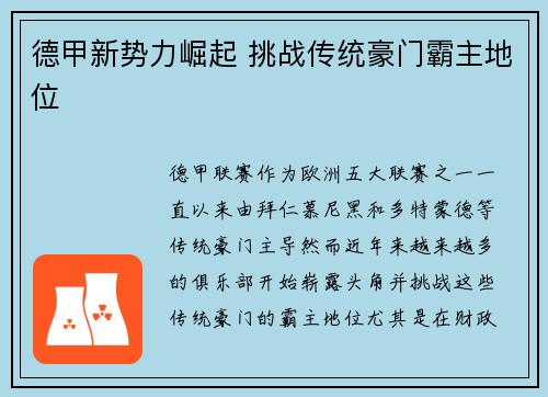 德甲新势力崛起 挑战传统豪门霸主地位