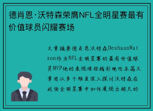 德肖恩·沃特森荣膺NFL全明星赛最有价值球员闪耀赛场 德肖恩·沃特森荣膺NFL全明星赛最有价值球员闪耀赛场