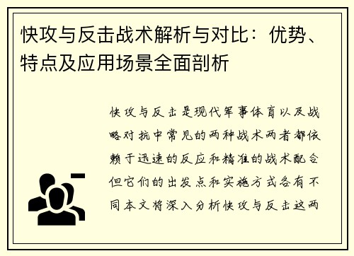 快攻与反击战术解析与对比:优势、特点及应用场景全面剖析 快攻与反击战术解析与对比:优势、特点及应用场景全面剖析