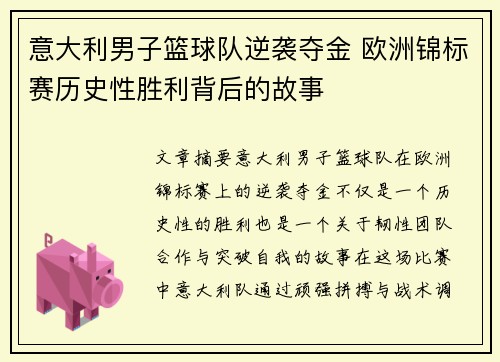 意大利男子篮球队逆袭夺金 欧洲锦标赛历史性胜利背后的故事 意大利男子篮球队逆袭夺金 欧洲锦标赛历史性胜利背后的故事