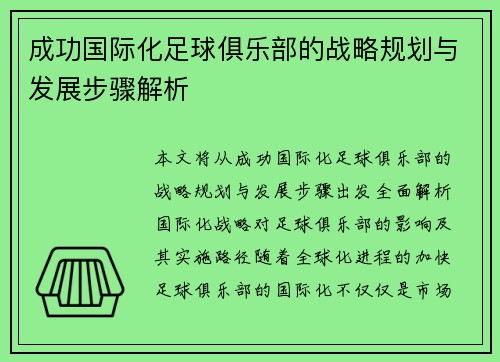 成功国际化足球俱乐部的战略规划与发展步骤解析
