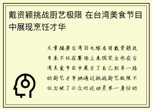 戴资颖挑战厨艺极限 在台湾美食节目中展现烹饪才华 戴资颖挑战厨艺极限 在台湾美食节目中展现烹饪才华