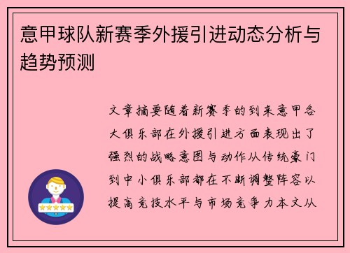 意甲球队新赛季外援引进动态分析与趋势预测 意甲球队新赛季外援引进动态分析与趋势预测