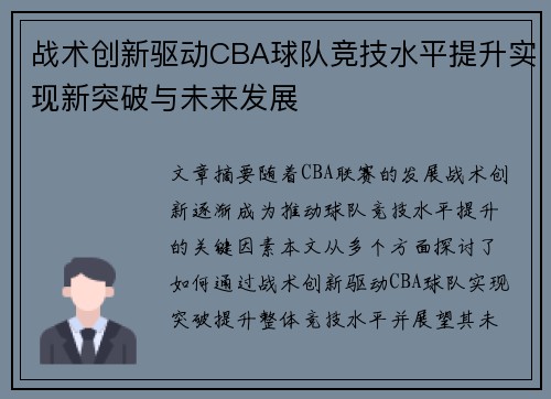 战术创新驱动CBA球队竞技水平提升实现新突破与未来发展 战术创新驱动CBA球队竞技水平提升实现新突破与未来发展