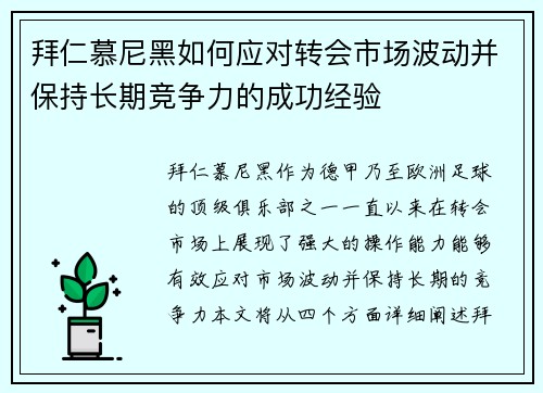 拜仁慕尼黑如何应对转会市场波动并保持长期竞争力的成功经验
