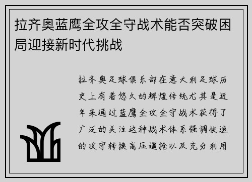 拉齐奥蓝鹰全攻全守战术能否突破困局迎接新时代挑战 拉齐奥蓝鹰全攻全守战术能否突破困局迎接新时代挑战