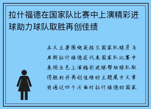 拉什福德在国家队比赛中上演精彩进球助力球队取胜再创佳绩