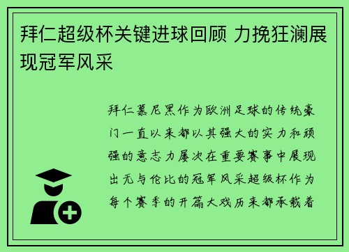 拜仁超级杯关键进球回顾 力挽狂澜展现冠军风采 拜仁超级杯关键进球回顾 力挽狂澜展现冠军风采
