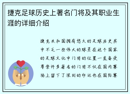 捷克足球历史上著名门将及其职业生涯的详细介绍