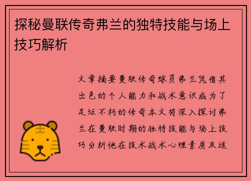 探秘曼联传奇弗兰的独特技能与场上技巧解析