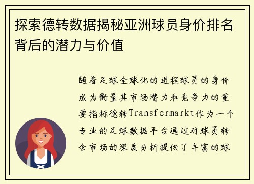 探索德转数据揭秘亚洲球员身价排名背后的潜力与价值 探索德转数据揭秘亚洲球员身价排名背后的潜力与价值