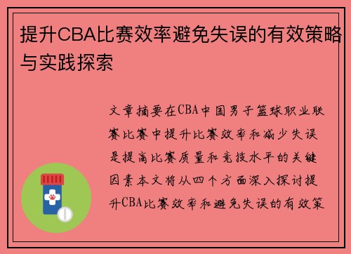 提升CBA比赛效率避免失误的有效策略与实践探索