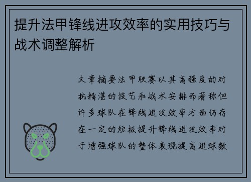 提升法甲锋线进攻效率的实用技巧与战术调整解析 提升法甲锋线进攻效率的实用技巧与战术调整解析