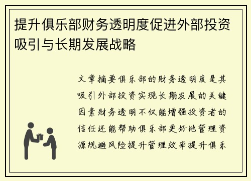 提升俱乐部财务透明度促进外部投资吸引与长期发展战略