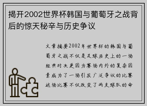 揭开2002世界杯韩国与葡萄牙之战背后的惊天秘辛与历史争议 揭开2002世界杯韩国与葡萄牙之战背后的惊天秘辛与历史争议