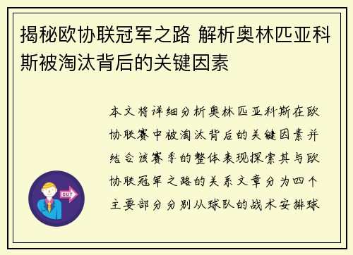 揭秘欧协联冠军之路 解析奥林匹亚科斯被淘汰背后的关键因素 揭秘欧协联冠军之路 解析奥林匹亚科斯被淘汰背后的关键因素