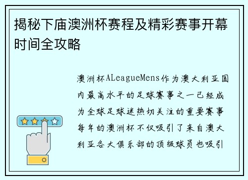 揭秘下庙澳洲杯赛程及精彩赛事开幕时间全攻略 揭秘下庙澳洲杯赛程及精彩赛事开幕时间全攻略