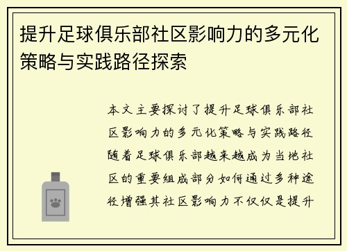 提升足球俱乐部社区影响力的多元化策略与实践路径探索 提升足球俱乐部社区影响力的多元化策略与实践路径探索