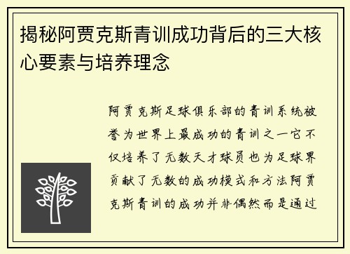 揭秘阿贾克斯青训成功背后的三大核心要素与培养理念 揭秘阿贾克斯青训成功背后的三大核心要素与培养理念