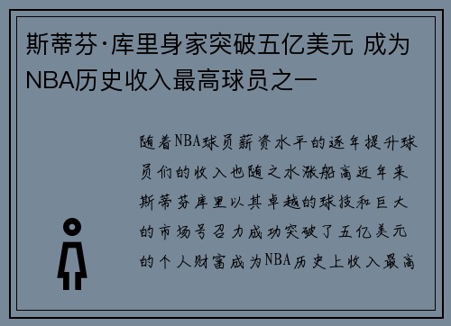 斯蒂芬·库里身家突破五亿美元 成为NBA历史收入最高球员之一 斯蒂芬·库里身家突破五亿美元 成为NBA历史收入最高球员之一