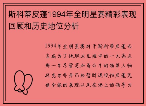 斯科蒂皮蓬1994年全明星赛精彩表现回顾和历史地位分析 斯科蒂皮蓬1994年全明星赛精彩表现回顾和历史地位分析