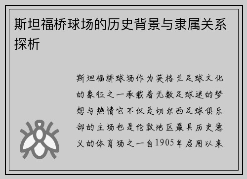 斯坦福桥球场的历史背景与隶属关系探析 斯坦福桥球场的历史背景与隶属关系探析