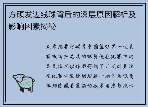 方硕发边线球背后的深层原因解析及影响因素揭秘