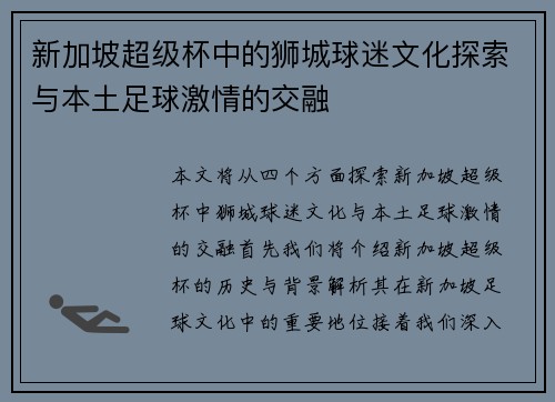 新加坡超级杯中的狮城球迷文化探索与本土足球激情的交融