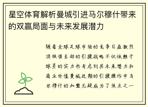 星空体育解析曼城引进马尔穆什带来的双赢局面与未来发展潜力
