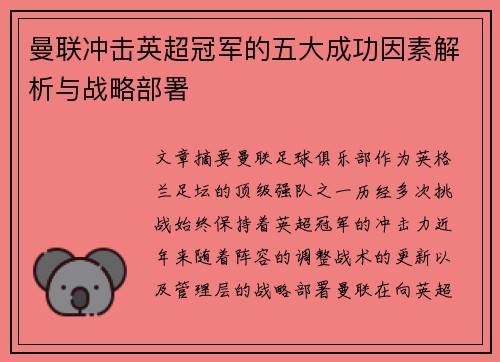 曼联冲击英超冠军的五大成功因素解析与战略部署