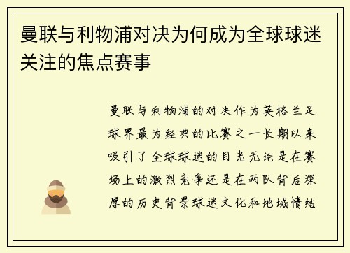 曼联与利物浦对决为何成为全球球迷关注的焦点赛事