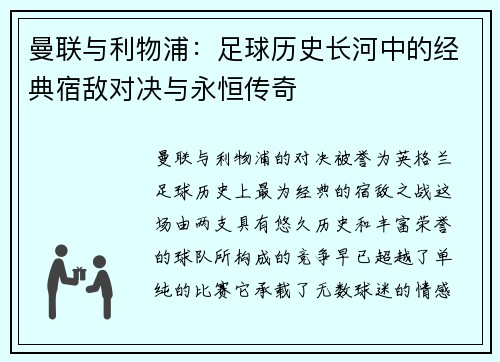 曼联与利物浦：足球历史长河中的经典宿敌对决与永恒传奇