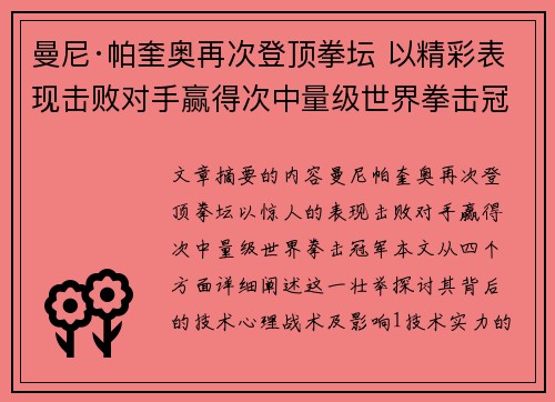 曼尼·帕奎奥再次登顶拳坛 以精彩表现击败对手赢得次中量级世界拳击冠军