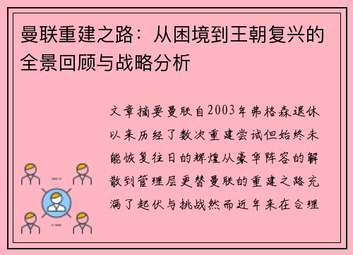 曼联重建之路：从困境到王朝复兴的全景回顾与战略分析