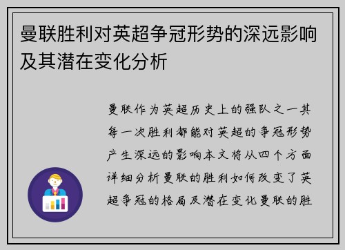 曼联胜利对英超争冠形势的深远影响及其潜在变化分析