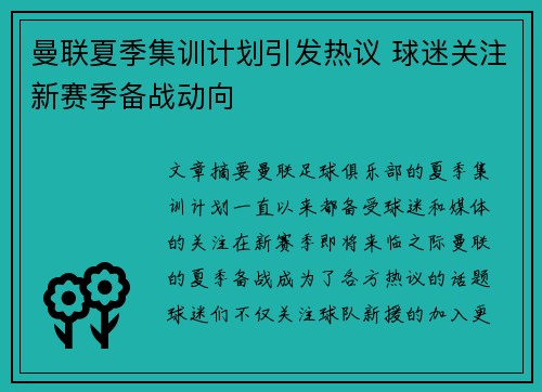 曼联夏季集训计划引发热议 球迷关注新赛季备战动向