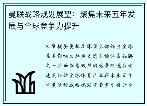 曼联战略规划展望：聚焦未来五年发展与全球竞争力提升
