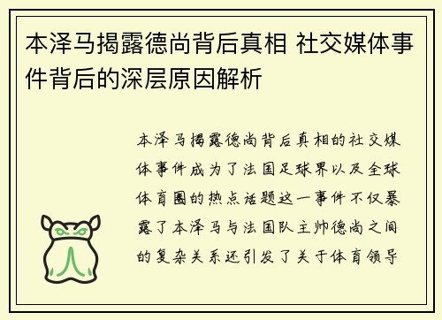 本泽马揭露德尚背后真相 社交媒体事件背后的深层原因解析