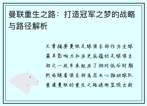 曼联重生之路：打造冠军之梦的战略与路径解析