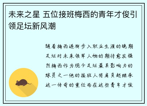 未来之星 五位接班梅西的青年才俊引领足坛新风潮