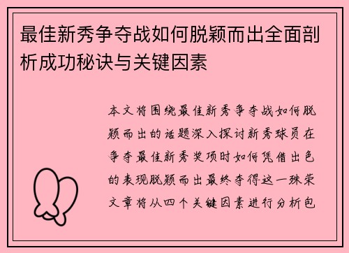 最佳新秀争夺战如何脱颖而出全面剖析成功秘诀与关键因素