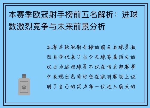 本赛季欧冠射手榜前五名解析：进球数激烈竞争与未来前景分析