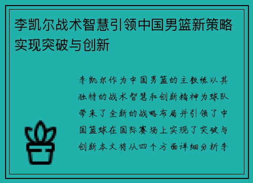李凯尔战术智慧引领中国男篮新策略实现突破与创新