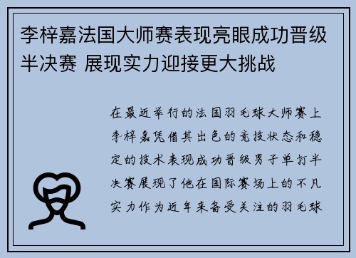李梓嘉法国大师赛表现亮眼成功晋级半决赛 展现实力迎接更大挑战