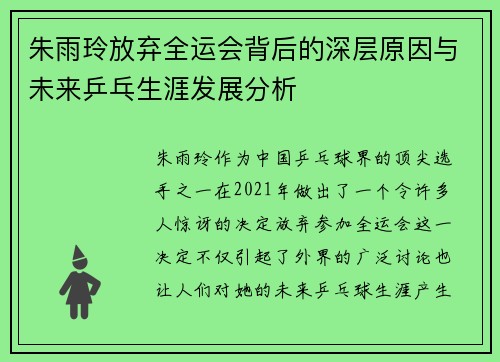 朱雨玲放弃全运会背后的深层原因与未来乒乓生涯发展分析