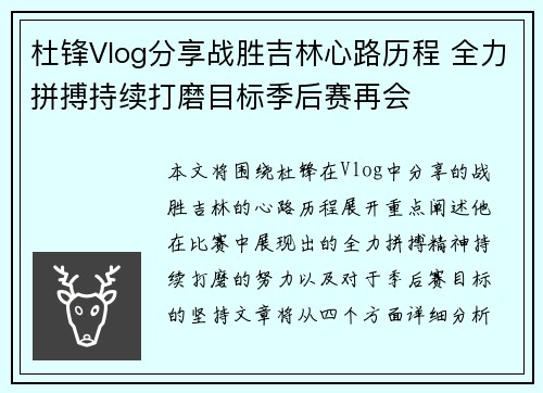 杜锋Vlog分享战胜吉林心路历程 全力拼搏持续打磨目标季后赛再会
