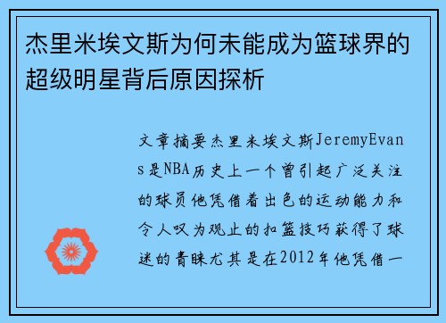 杰里米埃文斯为何未能成为篮球界的超级明星背后原因探析